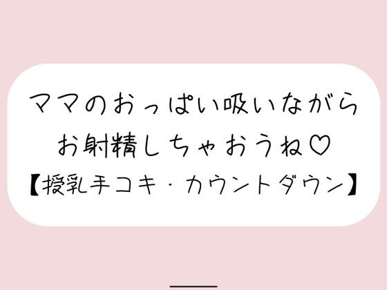 【無料で読める？】【授乳手コキ】沢山頑張ってるあなたをおっぱいで癒します。ママのおっぱい吸いながらお射精しちゃいましょうね♪｜d_564826
