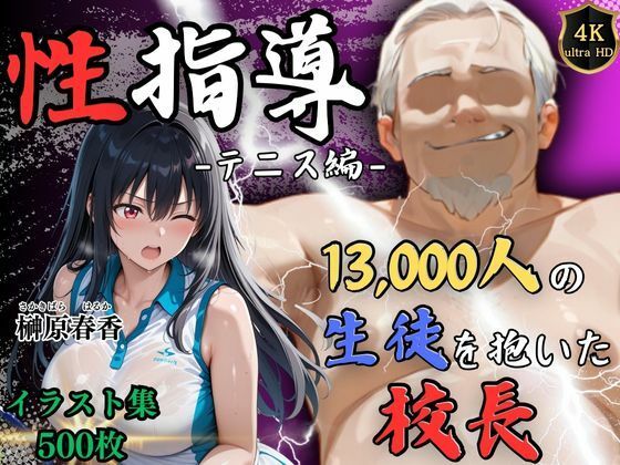 【無料で読める？】【4Kイラスト】1万3000人の生徒を抱いた校長による榊原春香への性指導（テニス編）｜d_564917