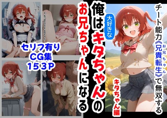 【無料で読める？】俺は大好きなキタちゃんお兄ちゃんになる《セリフ有りCG版》〜チート能力《お兄ちゃん転生》で俺は無双する〜｜d_565271
