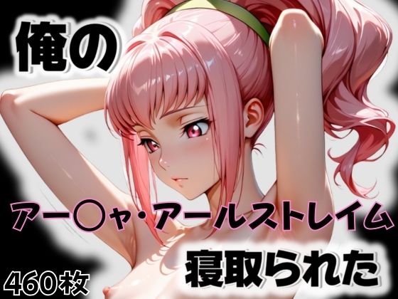 【無料で読める？】俺のアー〇ャ・アールストレイムが寝取られた｜d_565411
