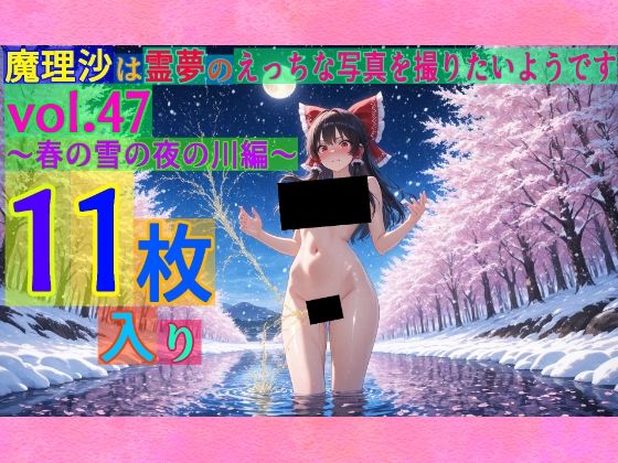 【無料で読める？】魔理沙は霊夢のえっちな写真を撮りたいようです。vol.47〜春の雪の夜の川編〜｜d_565755
