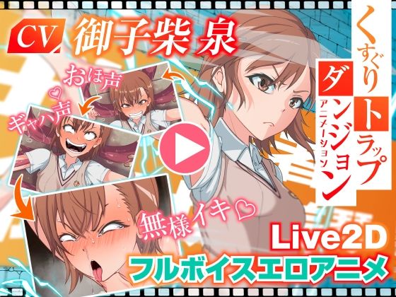 【無料で読める？】くすぐりトラップダンジョンアニメーション 御〇美琴編｜d_565847