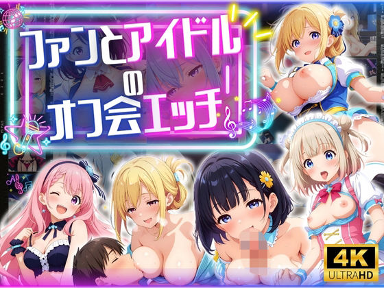 【無料で読める？】ファンとアイドルのオフ会エッチ ♪｜d_566470