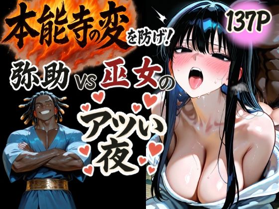 【無料で読める？】本能寺の変を防げ！弥助vs巫女の熱い夜｜d_567009