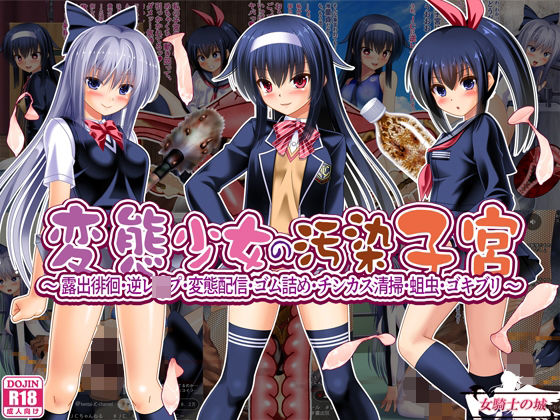 【無料で読める？】変態少女の汚染子宮 〜露出徘徊・逆レ●プ・変態配信・ゴム詰め・チンカス清掃・蛆虫・ゴキブリ〜｜d_567592
