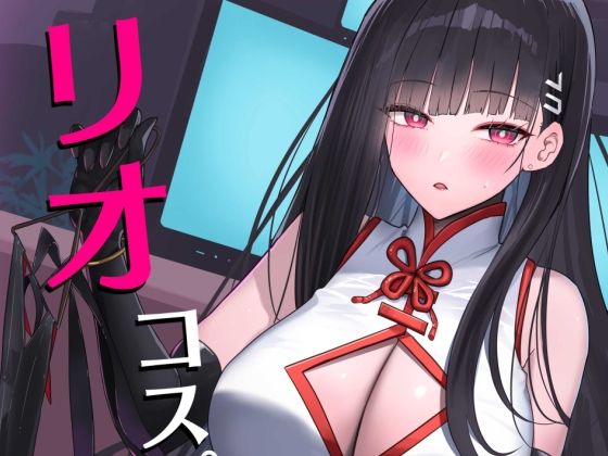 【無料で読める？】リオコスプレクラブ｜d_568358