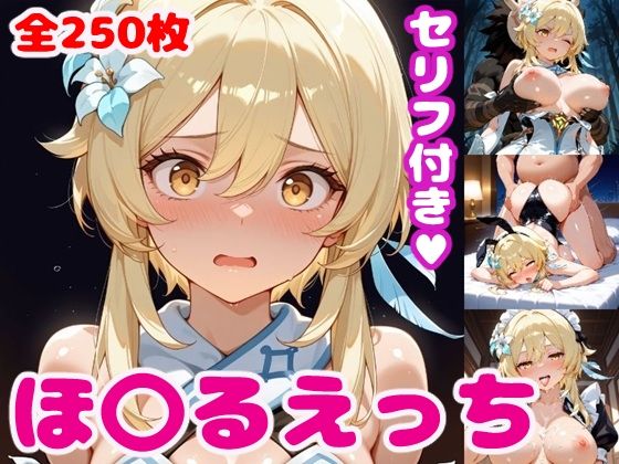 【無料で読める？】ほ〇るえっち【セリフ付き】｜d_568740