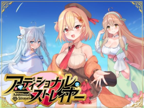【無料で読める？】アディショナル・ストレイヤー｜d_569235