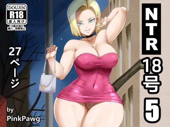 【無料で読める？】NTR 18号 5｜d_570388