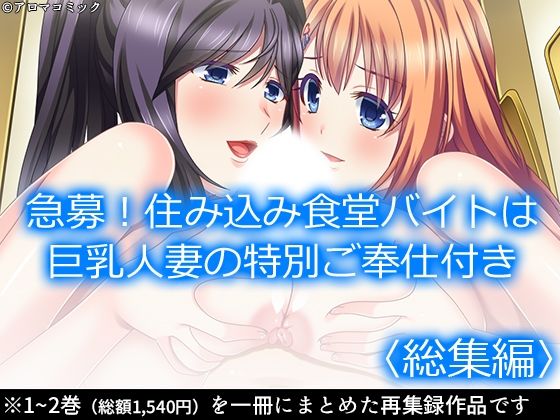 【無料で読める？】急募！住み込み食堂バイトは巨乳人妻の特別ご奉仕付き ＜総集編＞｜d_570498