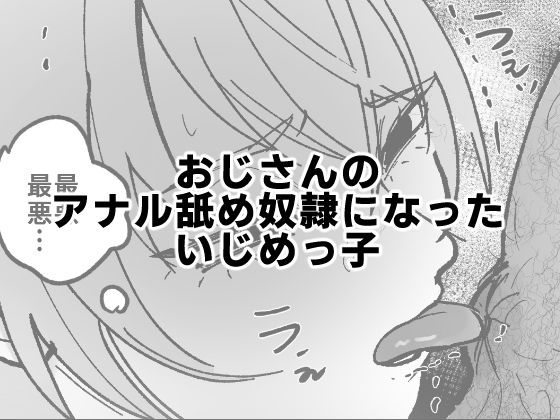 【無料で読める？】おじさんのアナル舐め奴●になったいじめっ子｜d_570823
