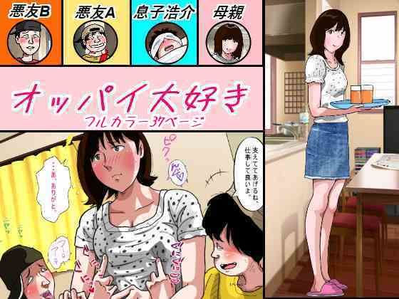 【無料で読める？】オッパイ大好き｜d_571035