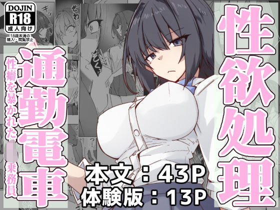【無料で読める？】性欲処理通勤電車・性癖を暴かれたJ〇乗務員｜d_571269