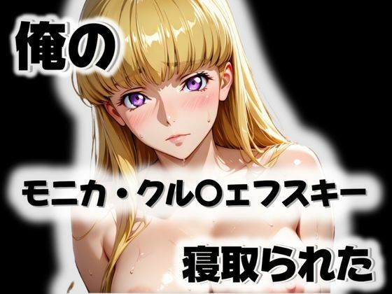 【無料で読める？】俺のモニカ・クル〇ェフスキーが寝取られた｜d_571914