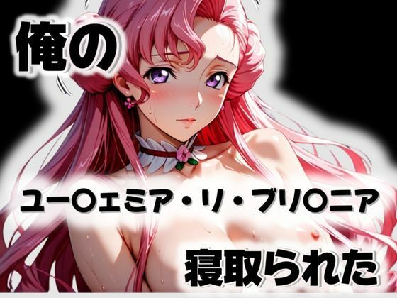 【無料で読める？】俺のユー〇ェミア・リ・ブリ〇ニアが寝取られた｜d_571918