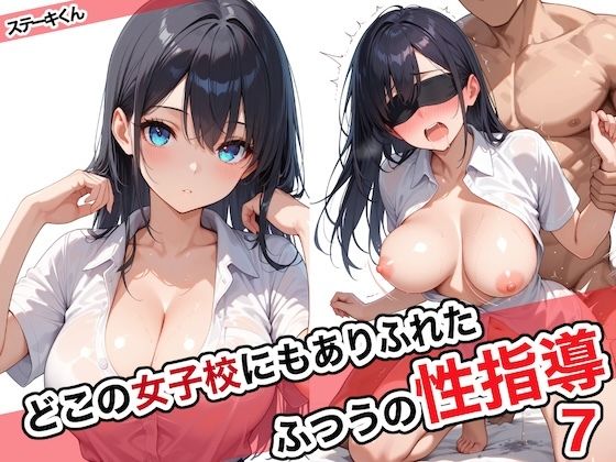 【無料で読める？】どこの女子校にもありふれた普通の性指導7｜d_572027