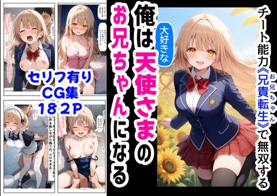 【無料で読める？】俺は大好きな天使様のお兄ちゃんになる《セリフ有りCG版》〜チート能力《お兄ちゃん転生》で俺は無双する〜｜d_572094