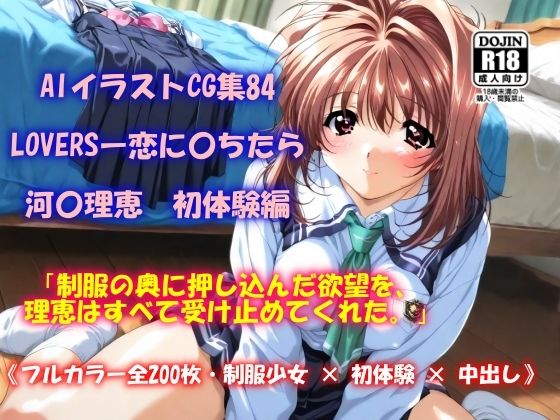 【無料で読める？】AIイラストCG集84 LOVERSー恋に〇ちたら 河〇理恵 初体験編｜d_572285