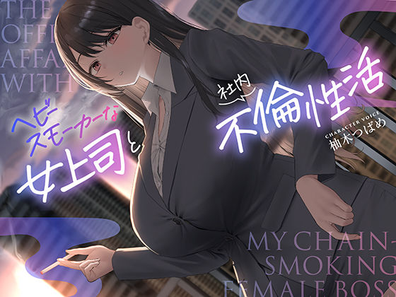 【無料で読める？】【全編男性受け】ヘビースモーカーな女上司と社内不倫性活【寝取られ】｜d_572415