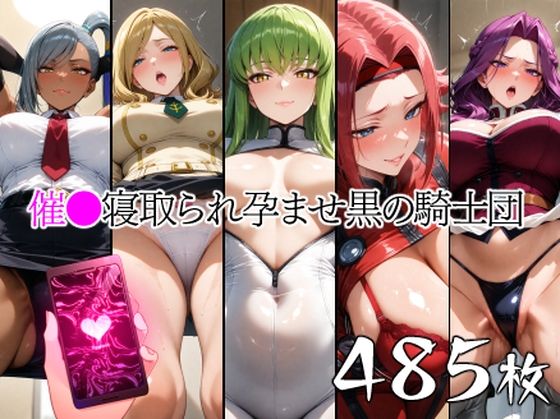 【無料で読める？】催●寝取られ孕ませ黒の騎士団 C.◯. ヴィ◯ッタ コーネ◯ア ミ◯イ 紅◯カレン｜d_572570