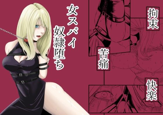 【無料で読める？】拘束・苦痛・快楽・女スパイ奴●堕ち｜d_572573