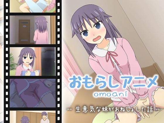 【無料で読める？】omoani–生意気な妹がおねしょした話–｜d_572617