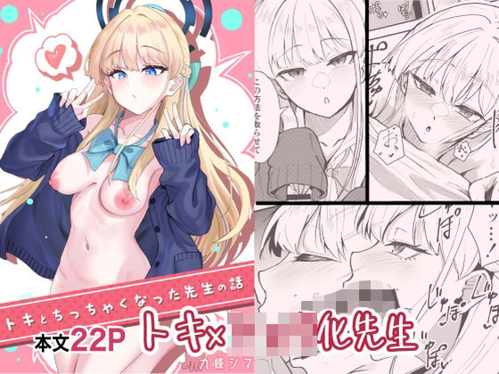 【無料で読める？】トキとち○ちゃくなった先生の話｜d_573325