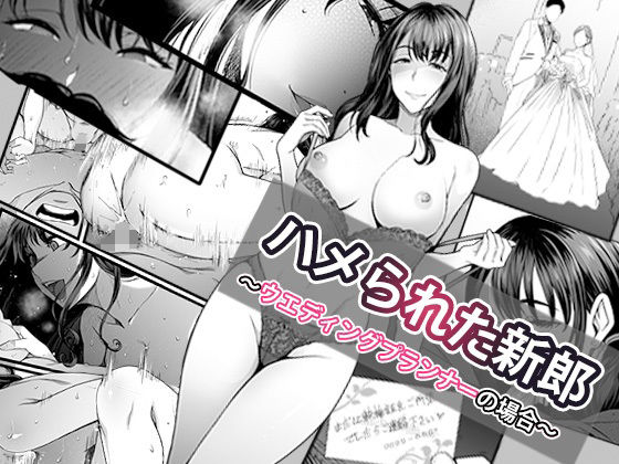 【無料で読める？】ハメられた新郎〜ウエディングプランナーの場合〜｜d_574162