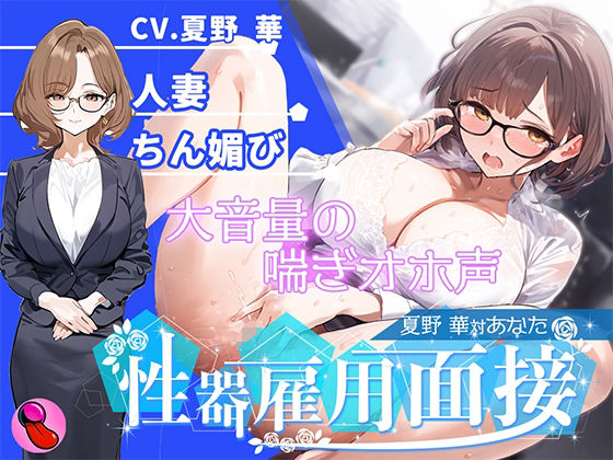 【無料で読める？】【オナニー面接】「性欲処理部門2人目」合法不倫できる人妻が溜まりすぎた性欲を発散する！謝りながらアクメする彼女を評価しろ！！！【夏野華vsあなた】｜d_575186