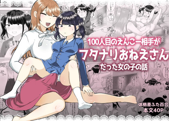 【無料で読める？】100人目のえんこー相手がフタナリおねえさんだった女の子の話｜d_575764