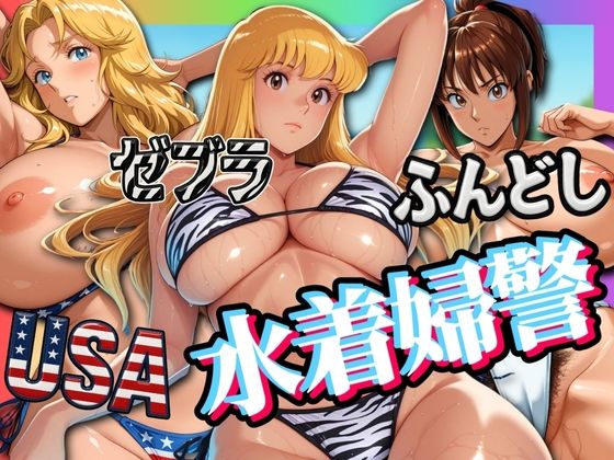 【無料で読める？】USA・ゼブラ・ふんどし 三人の水着婦警｜d_576413