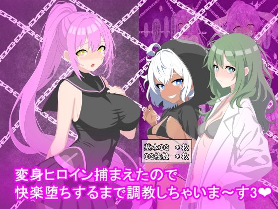 【無料で読める？】変身ヒロイン捕まえたので快楽堕ちするまで調教しちゃいま〜す3｜d_576699