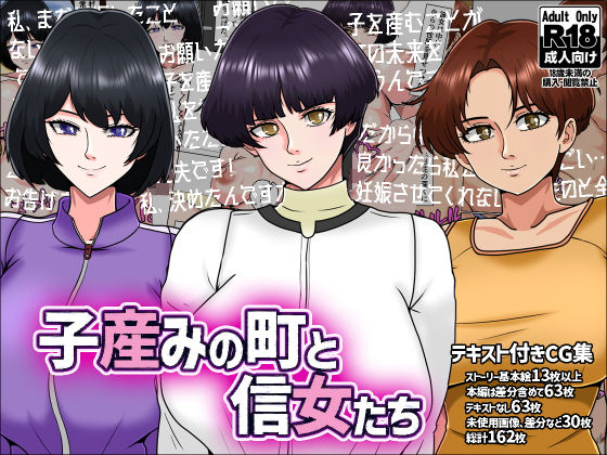 【無料で読める？】子産みの町と信女たち｜d_576751