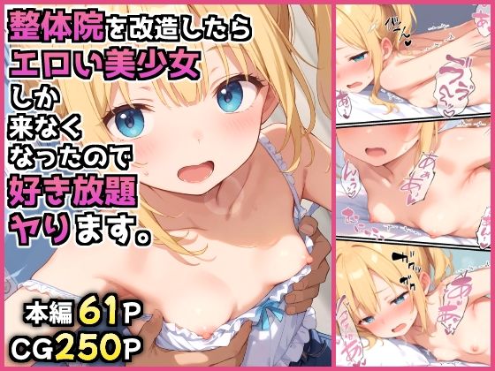 【無料で読める？】整体院を改造したらエロい美少女しか来なくなったので好き放題ヤります。｜d_576763