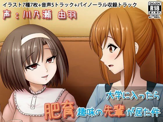 【無料で読める？】大学に入ったら肥育趣味の先輩が居た件｜d_576967