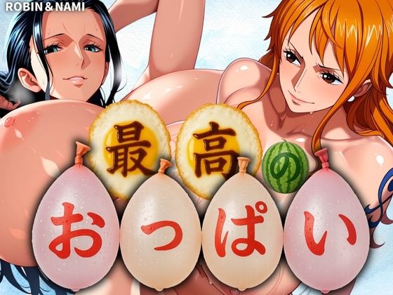 【無料で読める？】最高のおっぱい NAMI＆ROBIN｜d_577242