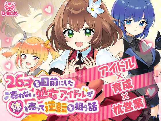 【無料で読める？】26才を目前にした売れない処女アイドルが体を売って逆転を狙う話｜d_577797