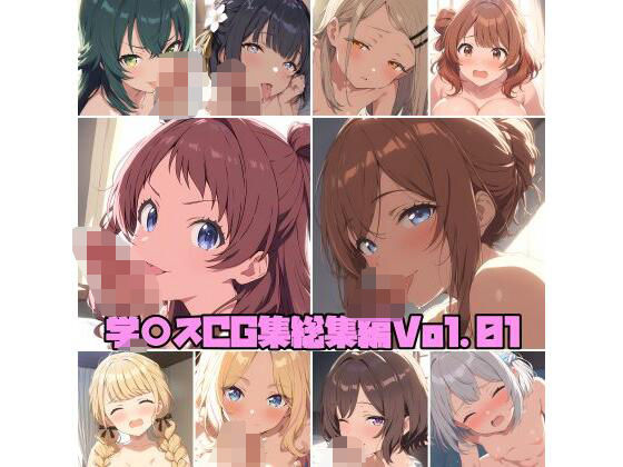 【無料で読める？】学○スCG集総集編Vol.01｜d_577940