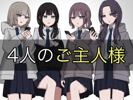 【無料で読める？】4人のご主人様｜d_578578