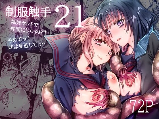 【無料で読める？】制服触手21｜d_578939