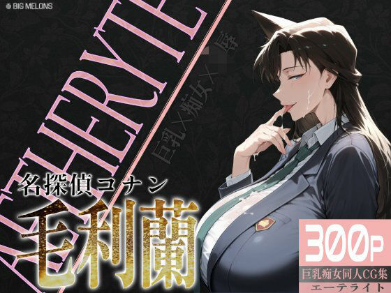 【無料で読める？】巨乳痴女同人CG集 エーテライト 毛○蘭編｜d_579223