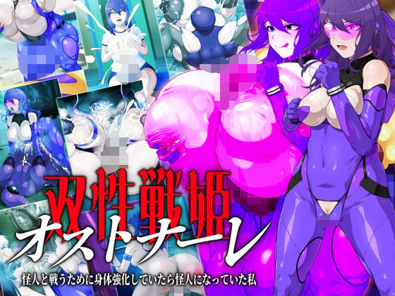 【無料で読める？】双性戦姫オストナーレ 怪人と戦うために身体を強化していたら怪人になっていた私｜d_579652