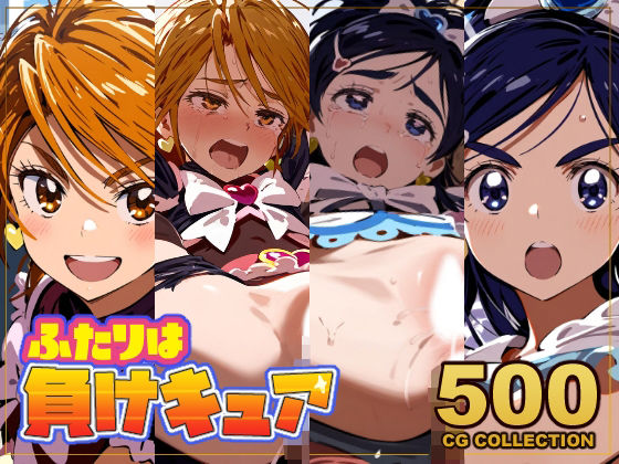 【無料で読める？】【500枚】ふたりは負けキュア キュアブラック＆キュアホワイト敗北公開孕ませ凌●全裸帰宅｜d_579853