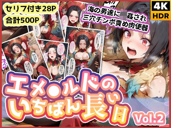 【無料で読める？】エメ◯ルドのいちばん長い日Vol.2〜海の男たちに輪●され三穴チンポ責め肉便器〜｜d_580013