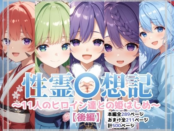 【無料で読める？】性霊幻想記〜11人のヒロイン達との姫はじめ【後編】〜｜d_580768