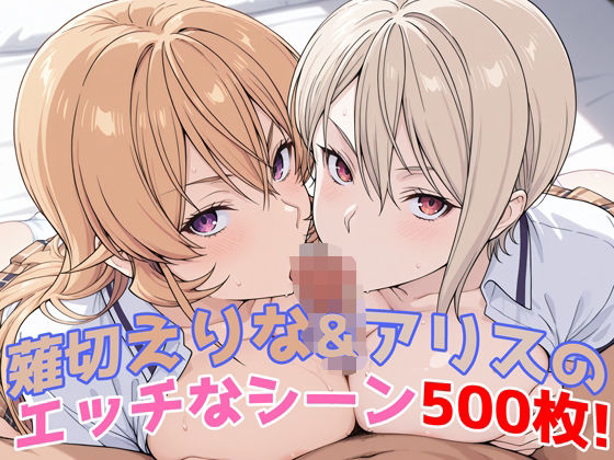 【無料で読める？】『薙切えりな＆アリス（食戟のソーマ）』のエッチなシーン500枚！──夢のダブル責めシチュ収録！｜d_581505