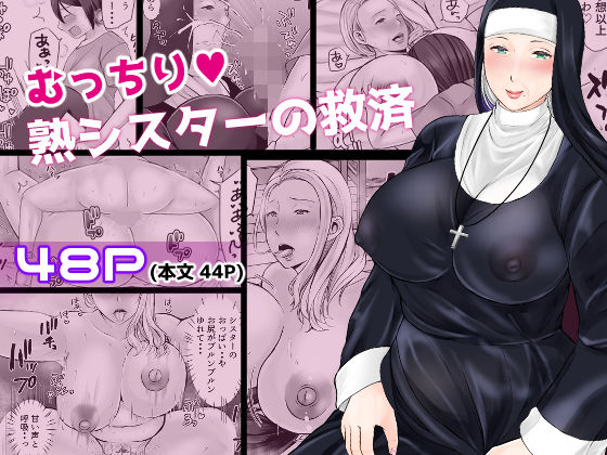 【無料で読める？】むっちり熟シスターの救済｜d_581637