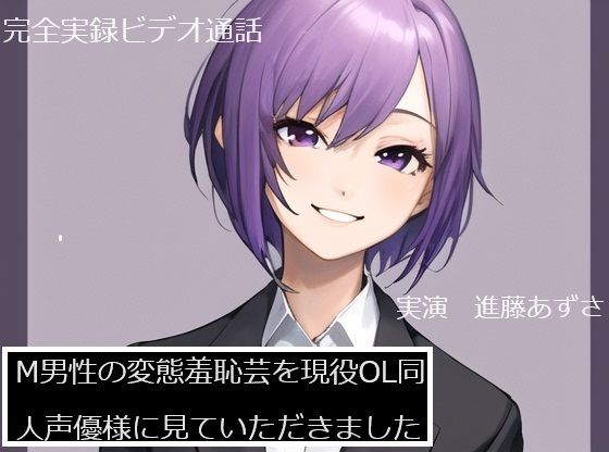 【無料で読める？】【完全実録×ビデオ通話】M男性の変態羞恥芸を現役OL同人声優様に見ていただきました 進藤あずさ様編｜d_581671