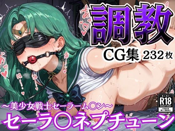 【無料で読める？】拘束調教CG集 セーラ〇ネプチューン 〜美少女戦士セーラーム〇ン〜｜d_581683