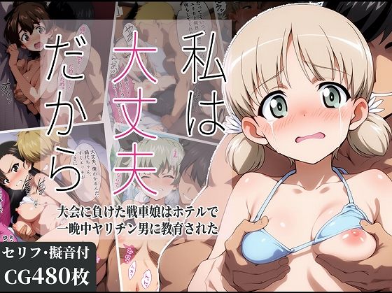 【無料で読める？】私は大丈夫だから 〜大会に負けた戦車娘はホテルで一晩中ヤリチン男に教育された〜｜d_582859